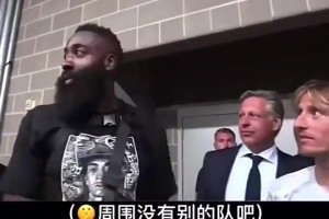 登哥情商拉满的搞笑名场面🤣哈登盛赞皇马结果拜仁主帅在旁边…