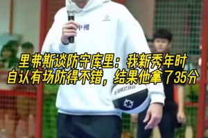 里弗斯谈防库里：新秀年我自认为有场防得不错，结果他35分🥲
